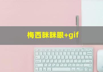 梅西眯眯眼 gif